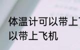 体温计可以带上飞机吗 体温计是否可以带上飞机