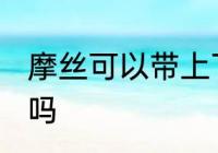 摩丝可以带上飞机吗 摩丝能带上飞机吗