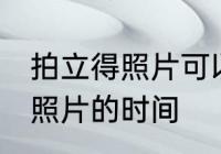 拍立得照片可以保存多久 保存拍立得照片的时间