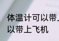 体温计可以带上飞机吗 体温计是否可以带上飞机