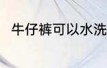 牛仔裤可以水洗吗 牛仔裤能水洗吗