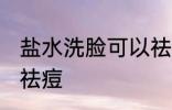 盐水洗脸可以祛痘吗 盐水洗脸能不能祛痘
