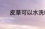 皮草可以水洗吗 皮草能水洗吗
