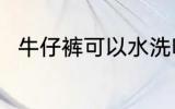 牛仔裤可以水洗吗 牛仔裤能水洗吗