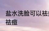 盐水洗脸可以祛痘吗 盐水洗脸能不能祛痘
