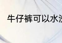 牛仔裤可以水洗吗 牛仔裤能水洗吗