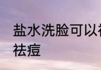 盐水洗脸可以祛痘吗 盐水洗脸能不能祛痘