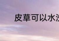 皮草可以水洗吗 皮草能水洗吗