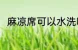 麻凉席可以水洗吗 麻凉席能水洗吗