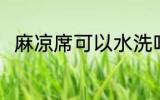 麻凉席可以水洗吗 麻凉席能水洗吗