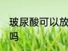 玻尿酸可以放冰箱吗 玻尿酸能放冰箱吗