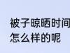 被子晾晒时间和方法 被子晾晒时间是怎么样的呢