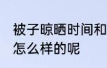 被子晾晒时间和方法 被子晾晒时间是怎么样的呢