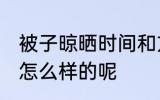 被子晾晒时间和方法 被子晾晒时间是怎么样的呢