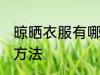 晾晒衣服有哪些方法 晾晒衣服有什么方法