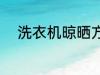 洗衣机晾晒方法 洗衣机怎么风干
