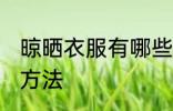晾晒衣服有哪些方法 晾晒衣服有什么方法