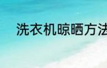 洗衣机晾晒方法 洗衣机怎么风干
