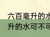 六百毫升的水可以带上飞机吗 六百毫升的水可不可以带上飞机