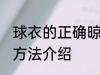 球衣的正确晾晒方法 球衣的正确晾晒方法介绍