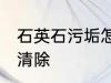 石英石污垢怎么清洗 石英石污垢如何清除