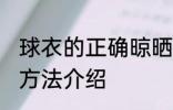 球衣的正确晾晒方法 球衣的正确晾晒方法介绍