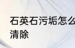 石英石污垢怎么清洗 石英石污垢如何清除