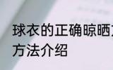 球衣的正确晾晒方法 球衣的正确晾晒方法介绍