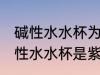 碱性水水杯为什么是紫色的 为什么碱性水水杯是紫色的