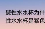 碱性水水杯为什么是紫色的 为什么碱性水水杯是紫色的