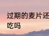 过期的麦片还能不能吃 过期的麦片能吃吗