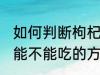 如何判断枸杞还能不能吃 判断枸杞还能不能吃的方法