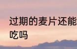 过期的麦片还能不能吃 过期的麦片能吃吗