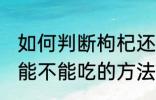 如何判断枸杞还能不能吃 判断枸杞还能不能吃的方法