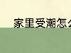 家里受潮怎么办啊 家里受潮咋办