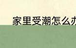 家里受潮怎么办啊 家里受潮咋办