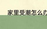 家里受潮怎么办啊 家里受潮咋办