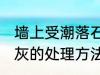 墙上受潮落石灰怎么办 墙上受潮落石灰的处理方法