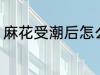 麻花受潮后怎么办 麻花受潮如何处理
