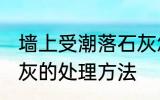 墙上受潮落石灰怎么办 墙上受潮落石灰的处理方法