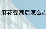麻花受潮后怎么办 麻花受潮如何处理