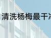 清洗杨梅最干净的方法 杨梅如何清洗