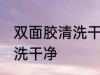 双面胶清洗干净的方法 双面胶怎么清洗干净