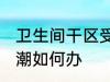 卫生间干区受潮怎么办 卫生间干区受潮如何办