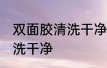 双面胶清洗干净的方法 双面胶怎么清洗干净
