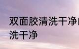 双面胶清洗干净的方法 双面胶怎么清洗干净