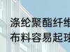 涤纶聚酯纤维容易起球吗 聚酯纤维的布料容易起球吗