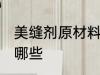 美缝剂原材料是什么 美缝剂原材料有哪些