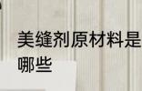 美缝剂原材料是什么 美缝剂原材料有哪些