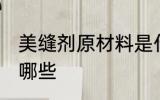 美缝剂原材料是什么 美缝剂原材料有哪些